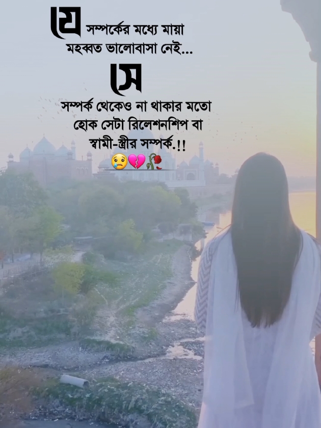 যে সম্পর্কের মধ্যে মায়া মহব্বত ভালোবাসা নেই সে সম্পর্ক থেকেও না থাকার,, মতো হোক সেটা সামী স্ত্রীর সম্পর্ক বা রিলেশনশিপ.!!😢💔🥀 #আইডি_ফ্রেজ_হয়ে_গেছে_helpme @TikTok Bangladesh @TikTok 