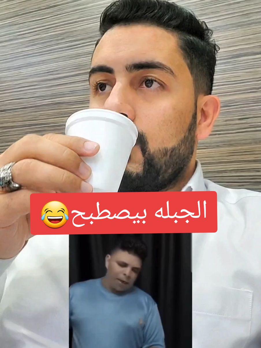 الجبله بيصطبح🤣🤣 #كوميدي #سوزي_الاردنيه🤩 #السويسي #مصر #السعودية🇸🇦 #الامارات_العربية_المتحده🇦🇪 #الكويت🇰🇼 #البحرين🇧🇭 #الاردن #ليبيا🇱🇾 #المغرب #المغرب🇲🇦 #المغرب🇲🇦تونس🇹🇳الجزائر🇩🇿 #تونس🇹🇳 #الجزائر🇩🇿 #تركيا #ايطاليا🇮🇹 #فرنسا🇨🇵_بلجيكا🇧🇪_المانيا🇩🇪_اسبانيا🇪🇸 #اكسبلور #الشعب_الصيني_ماله_حل😂😂 #مشاهير_تيك_توك #viral #fypシ #fyp #foryou #foryoupage #trending #trend #tiktok #الصلاة #جمعة_مباركة_عالجميع @🏹🇪🇬🦁آلُسۆيَسيَ🦁 🇪🇬🏹 @الحداد🇸🇦🇪🇬 @شاكر محظور دلوقتي 