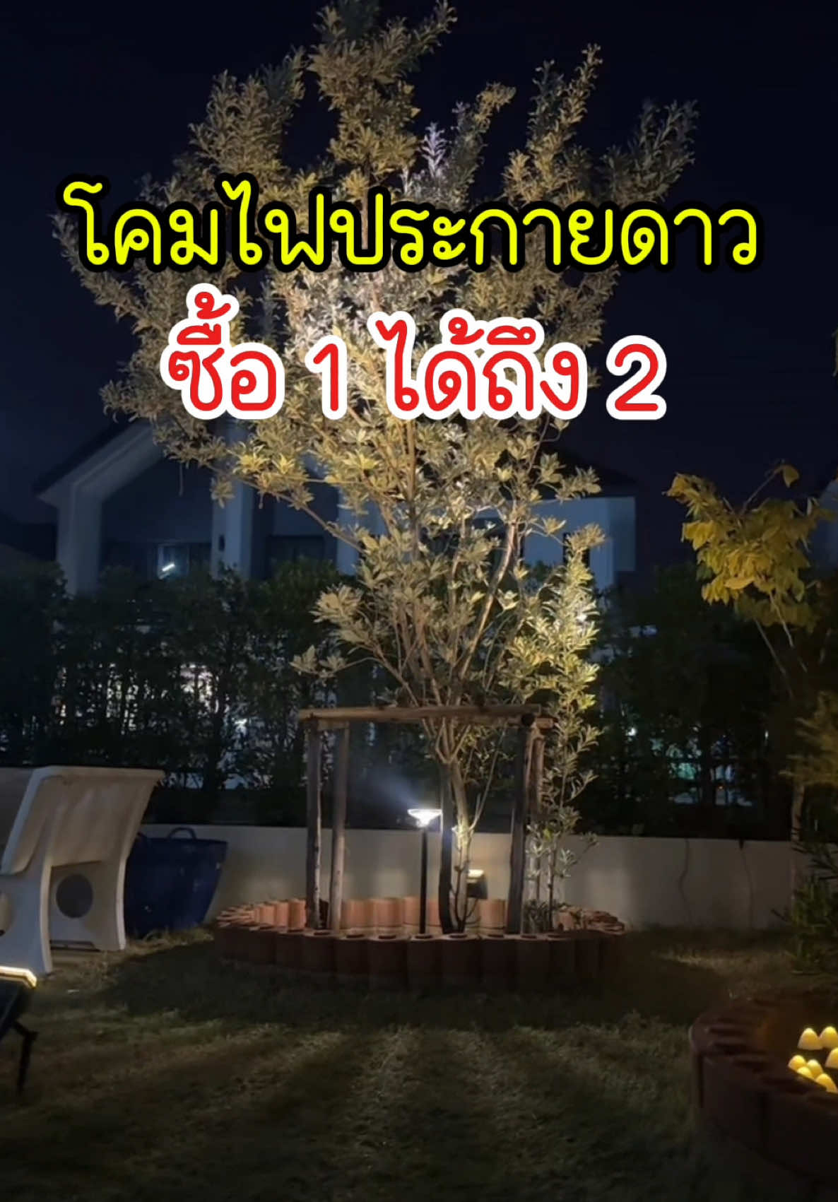 รุ่นนี้ได้โคมไป 2 ตัวเลยค่ะ 🥰 #ไฟปักสนามโซล่าเซลล์ #ไฟโซล่าเซลล์ #แต่งสวน #ไฟแต่งสวน #โคมไฟปักสนามโซลล่าเซลล์ #โคมไฟโซ่ล่าเซลล์ 