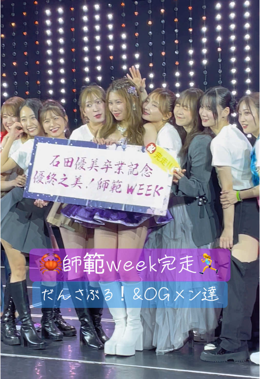 #nmb48#石田優美#師範#week#だんさぶる!#OG#完走#ラスト#Special#Live#idol#集合