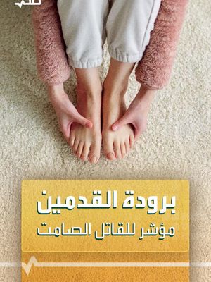 برودة القدمين الدائم مؤشر على الإصابة بمرض خطير يسمى القاتل الصامت #صحة #العربية #مرض #نصائح #ارشادات #life #health #healthy #healthylife #fyp