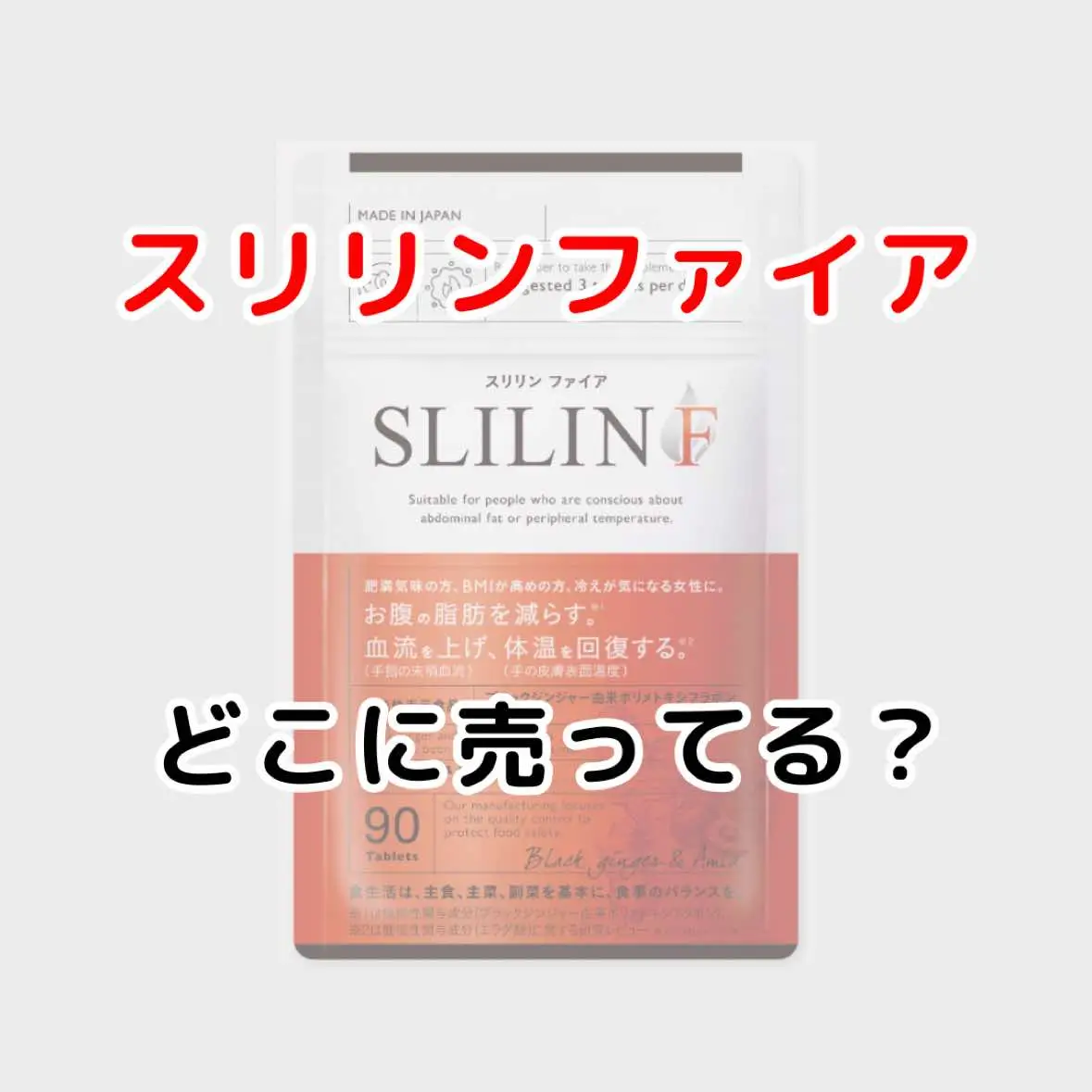 話題のスリリンファイア売ってる場所まとめ❤️ 最安で買えるリンクはプロフに貼ってるよ🥺 #脚痩せ #垢抜け #彼氏欲しい #垢抜けたい #スリリンファイア #タイアップ 