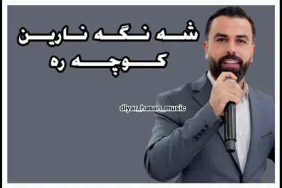 #ديارحسن #كوجه_ر @Serwan Omran🎙️ 