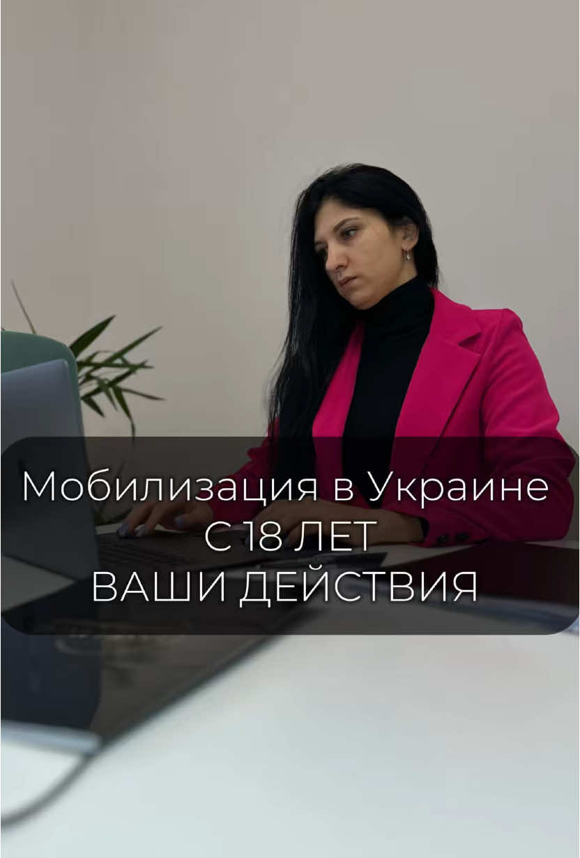 Мобилизация с 18 лет: подумайте о будущем своего ребенка уже сегодня!🇺🇦🇵🇱#легализациявпольше #польшаукраина 