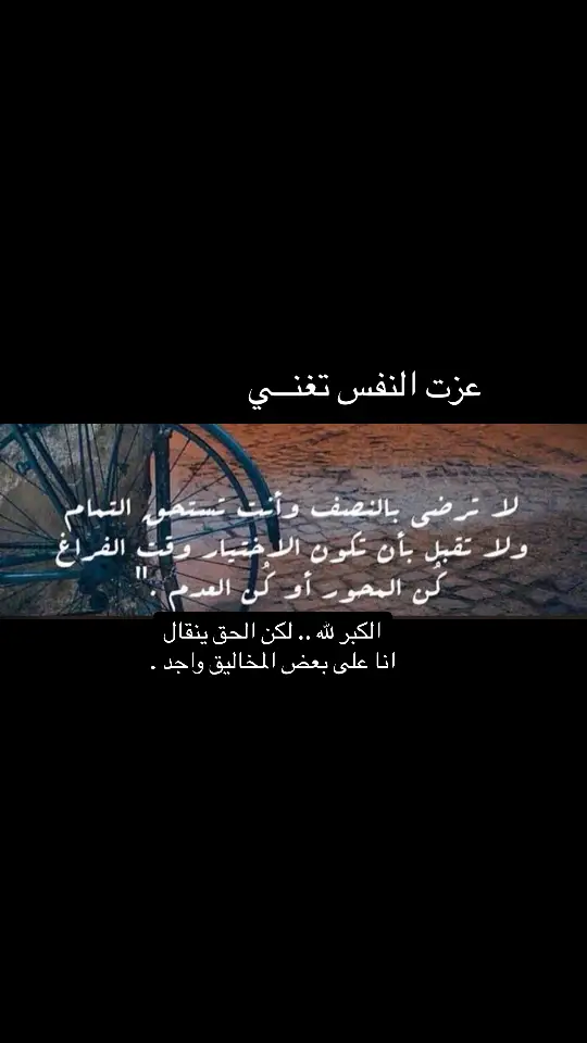 الكبر لله .. لكن الحق ينقال ‏انا على بعض المخاليق واجد .#قصايد_شعر_خواطر_شيلات_الاكسبلور_بوح 