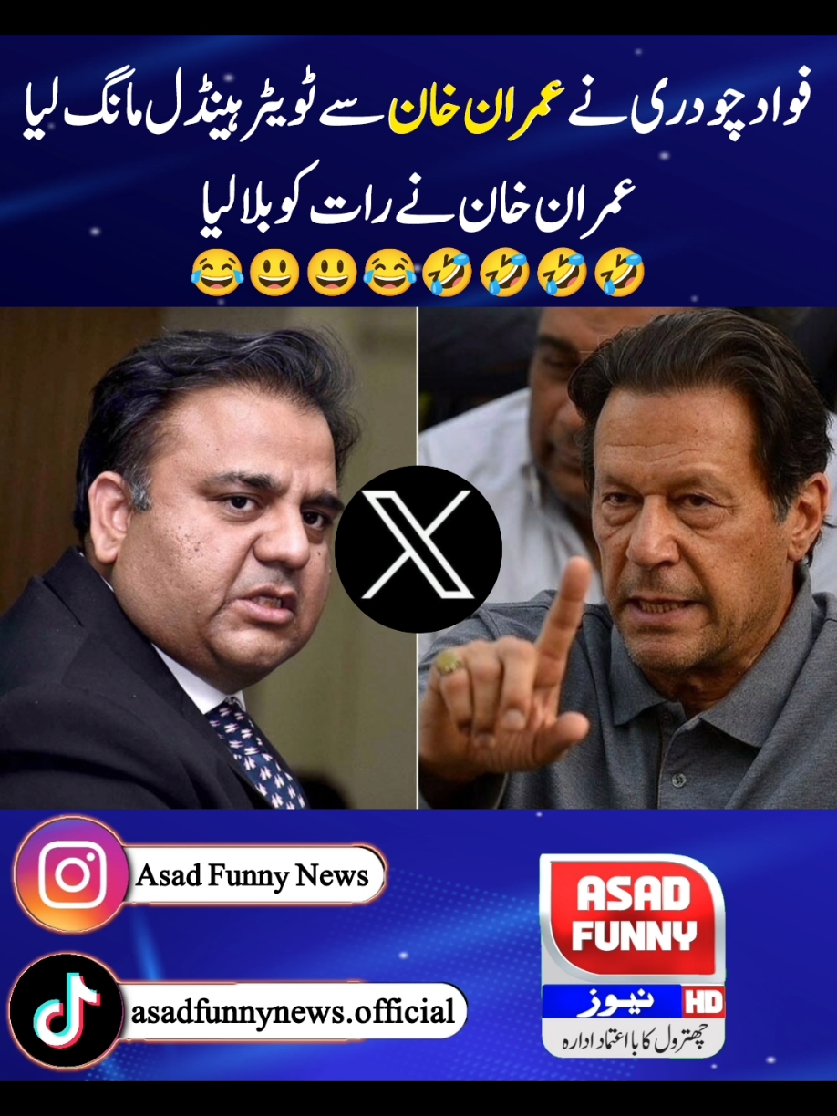 فواد چوہدری اور عمران خان 😂😂#DidYouKnow #tiktokhumanitescampaign🤣🤣🤣 #asad_488 #asadfunnynews #imrankhan #ptikarachi #ظلم_کا_بدلہ_ووٹ_سے #وزیراعظم_عمران_خان #pti #ptius #tiktok #pakistanzindabad #pti #trending #news #foryoupage #foryou #asadfunnynews #asad_488 #کپتان_وزیراعظم_عمران_خان #imrankhan #standwithpalesti #na8 #ptiislamabad #ptilover #ptilahore #ptikpk #ptikarachi #ظلم_کا_بدلہ_ووٹ_سے #وزیراعظم_عمران_خان #asad_488 #oic #bbcurdu #cnn #ary #geo #الیکشن_کراو_پاکستان_بچاو #8farbury2024 #8فروری_یوم_الحساب😍 #panjab  #pmln  #psl #pakistansuperleague  league #punjabassembly assembly #kpkassembly  #nationalassembly #election2014 #Geo news #ARYnews #samaa news #Expressnews #humnews #suna #TV #ramzan #Imran Khan #Imran Khan arrest #imranriazkhan  arrest #aliameengundapur  gangapur #quetta #peshawarzalmi  #Karachi #King vs #multansultanvslahoreqalander  #psl #today #match #highlight #Karachi #king #highlight #match #Punjab #assembly  #new #CM #Punjab #Maryam #Nawaz #new #CM #Punjab #near #Aslam #Iqbal  #IMF #Pakistan  #Imran #Khan #IMF #letter  #share #afzal #marwat #Umar #ayub #Khan #PDM #Shahbaz #Sharif #and #Asif #Ali #zardari #and #bilawal #Bhutto #zardari #asadfunnynews #todayheadlines #funnyvideos #funnynews #tiktokbetaprogram #tiktok #tiktokreward #tiktoknews #tiktoknewupdate #usatiktok #usarmy #usa🇺🇸 #usa_tiktok #usa #uk #memes #9maymemesday #9mayblackday #9may #9mayblackday #9may #maryamnawaz #babarazam #pakvsusa #pakvsusa🇵🇰🇳🇿 #worldcup #t20worldcup #pakvsind #pakistanvsindia #pakistanvsindia #asadfunnyurdu #slmanakrmraja #saniyaashiq #hinapervaiz #uzmabukhari #nawazsharif #panjabpolice #ppp #pmln #todayheadlines #panjabpolice ##Harsíìi #islamabadbeautyofpakistan #Islamabad #islamicrepublicofpakistan #pakistan #beautifuldestinations #ApnaHaLEDiLSialkot    #beauty #blogger #bloggersofinstagram #margallahills #mountains #li #dawndotcom #morning #northernareasofpakistan #rain #winter #islamabad #lahore #trending #rain #etribune #potraitphotography #mountainview #lhr #LahoreRang #Lahore #lahorephotographylahore #BestPhotographyChallenge﻿﻿ #moodchallengemoodchallenge﻿﻿ #BestPhotographyChallenge﻿ #moodchallengemoodchallenge﻿﻿ #bestchallenge #beauty #photographychallenge﻿﻿ #beautifuldestinations #1MillionChallenge  #100kgchallenge  #photographychallengechallenge  #BestPhotographyChallenge  #islamabadbeautyofpakistan #Islamabad #islamicrepublicofpakistan #pakistan #beautifuldestinations  #beauty #blogger #bloggersofinstagram #margallahills #mountains #li #dawndotcom #morning #northernareasofpakistan #rain #winter #islamabad. #islamabadbeautyofpakistan #Islamabad #islamicrepublicofpakistan #pakistan #beautifuldestinations #beauty #blogger #bloggersofinstagram #margallahills #mountains #li #dawndotcom #morning #northernareasofpakistan #rain #winter #islamabad #lahore #trending #rain #etribune #potraitphotography #mountainview #lhr #LahoreRang #Lahore #lahorephotographyclub  #ChampionsTrophy2025 #trendingreels #ShaheenShahAfridi #PTVSportsNews #king #MuhammadAmir #PCB #ptiben #14August #independence  #azadi #swabijalsapti #5augustblackday #swabijalsapti #dollar #usaelection #uselection #kamlaHarris #CNN  #BBC #newyork 