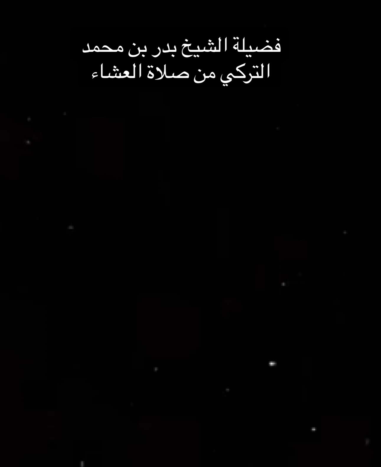 فضيلة الشيخ :#بدر_التركي  يمتعنا بتلاوة من سورة :#الفتح  جزاه الله عنا خير الجزاء ♥️🤗. #بدر_التركي | #قران  #بدر_التركي  | #سورة_الفتح 