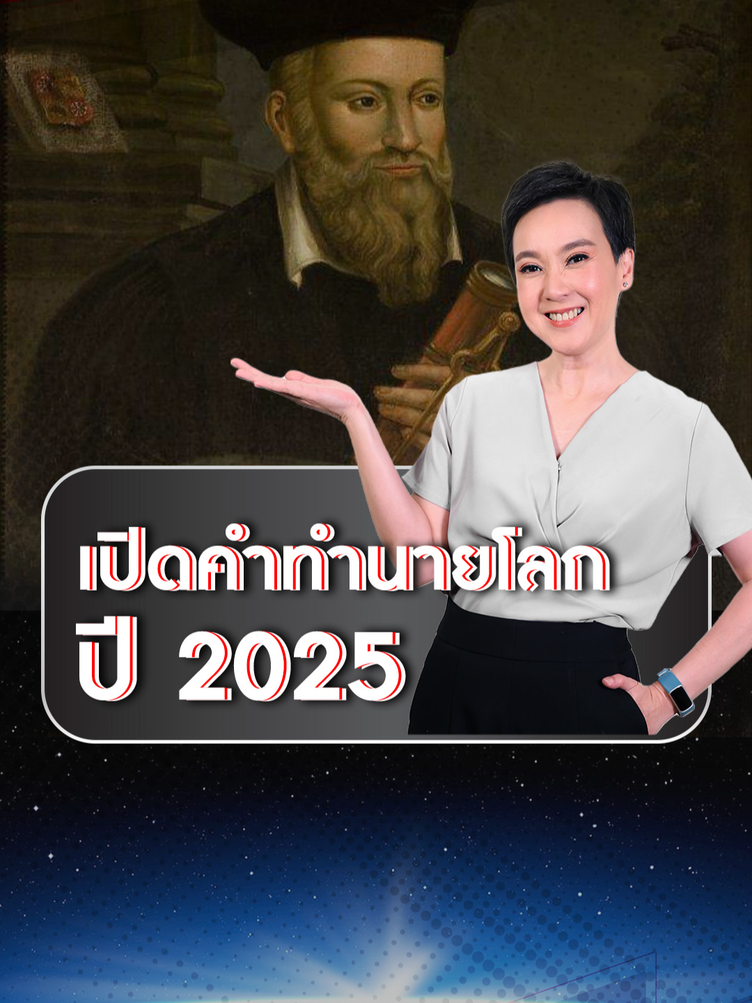 เปิดคำทำนายโลก 2025 ของ 