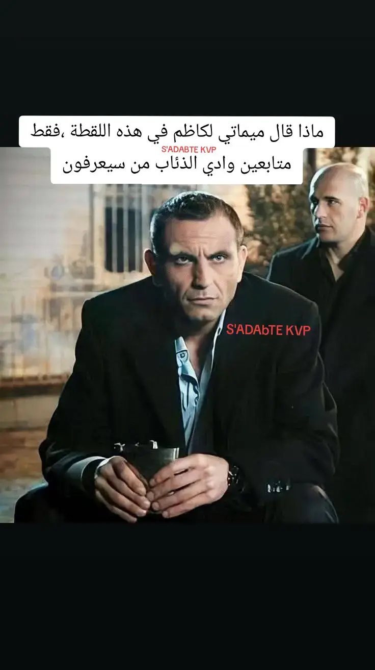 #وادي_الذئاب #kurtlarvadisipusu #polatalemdarkurtlarvadisi #memati #ميماتي_باش #ميماتي_باش_مراد_علمدار 