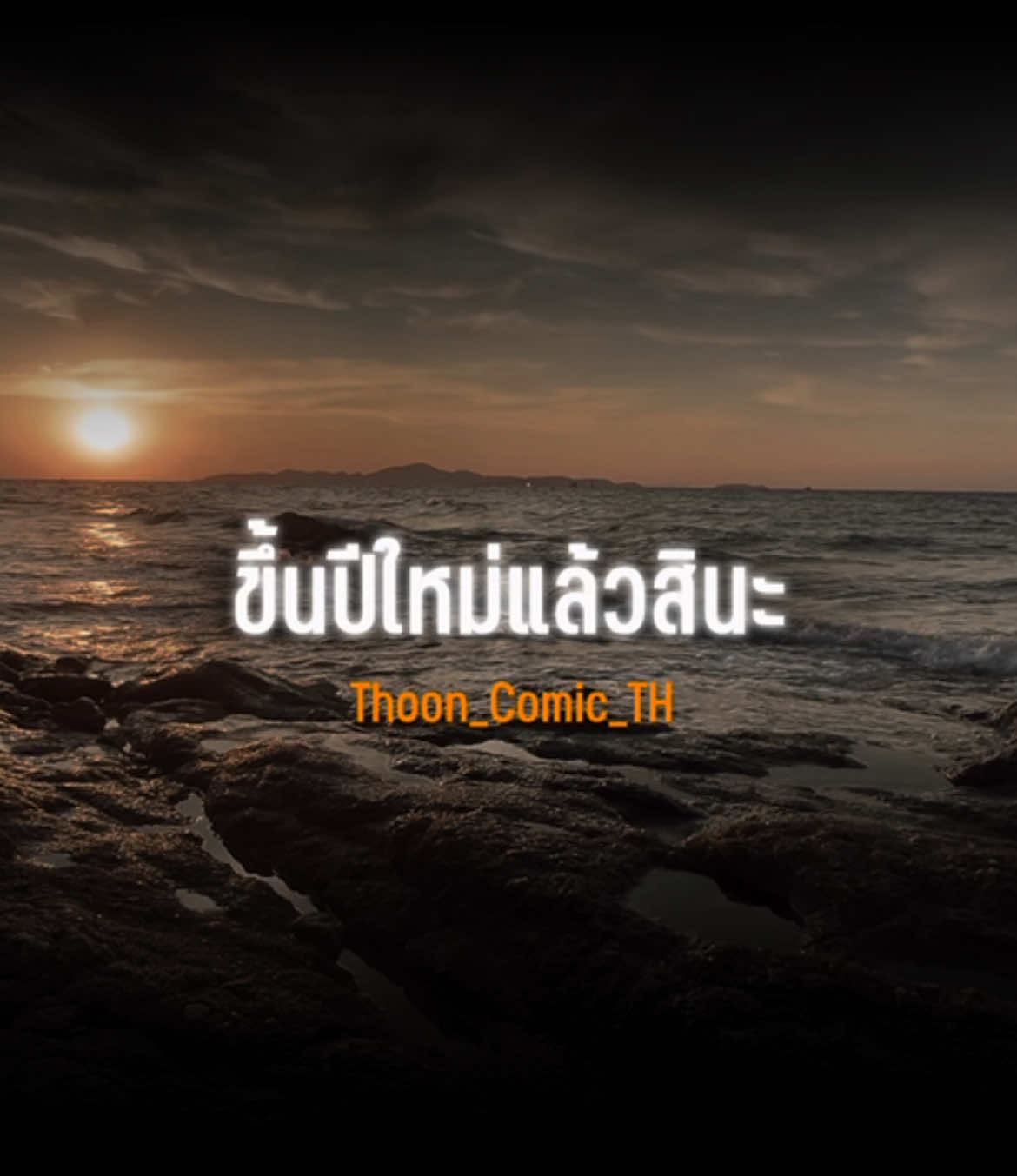 ขึ้นปีใหม่แล้วแต่ชีวิตของฉันก็ยังเหมือนเดิม #เธรดคําพูด #เธรดความรู้สึก #สตอรี่_ความรู้สึก😔🖤🥀 #เธรดเศร้า #เธรดกําลังใจ #ปีใหม่ #พัทยา 