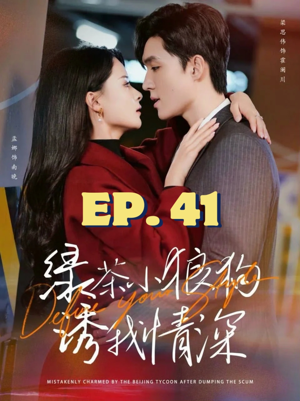 EP.41 #คนสวยขาของหมาเด็ก #SUEMSUB #มินิซีรีส์จีน #ซีรี่ย์จีน #ละครสั้น #หนังสั้น #แปลจีน #ซับไทย #miniseries #cdrama #thaisub 