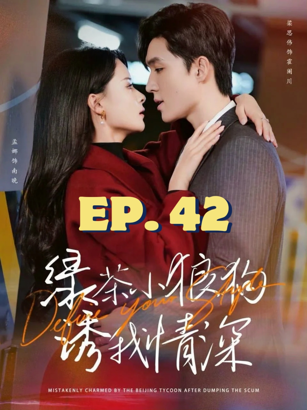 EP.42 #คนสวยขาของหมาเด็ก #SUEMSUB #มินิซีรีส์จีน #ซีรี่ย์จีน #ละครสั้น #หนังสั้น #แปลจีน #ซับไทย #miniseries #cdrama #thaisub 