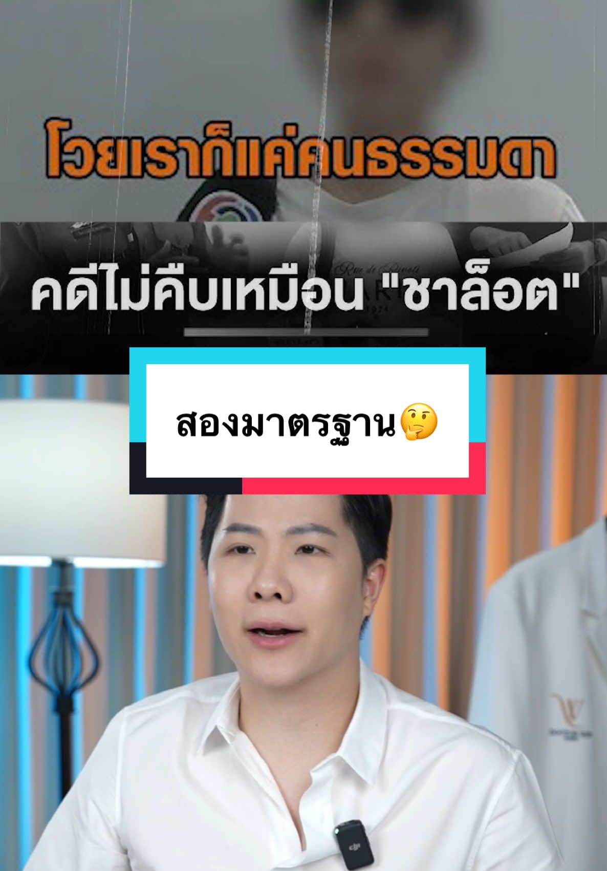 เท่ากัน ? มาตรฐาน ? #doctorwinclinic 