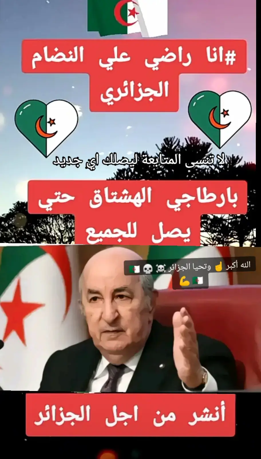 #الجزائر🇩🇿_تونس🇹🇳_المغرب🇲🇦 #الجزائر #fyp #تحياتي_لجميع_المشاهدين_والمتابعين #مشاهير_تيك_توك #تبون #ترند #foryoupage❤️❤️ #الصين_ماله_حل #58ولاية #foryou #الجزائر🇩🇿 #اكسبلورexplore #الجزائر_تونس_المغرب #روسيا🇷🇺 #تيك_توك 