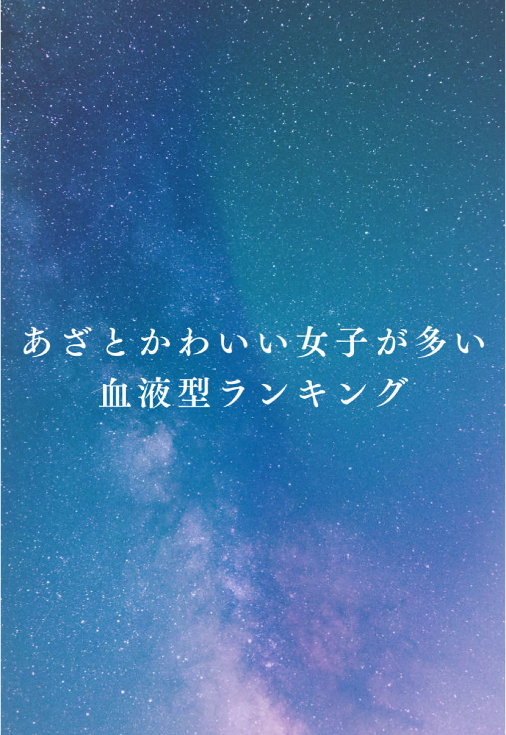 あざとかわいい女子が多い血液型ランキング  あなたは何位だった？  コメントで教えてね！ #血液型 #血液型あるある #血液型占い #占い #雑学