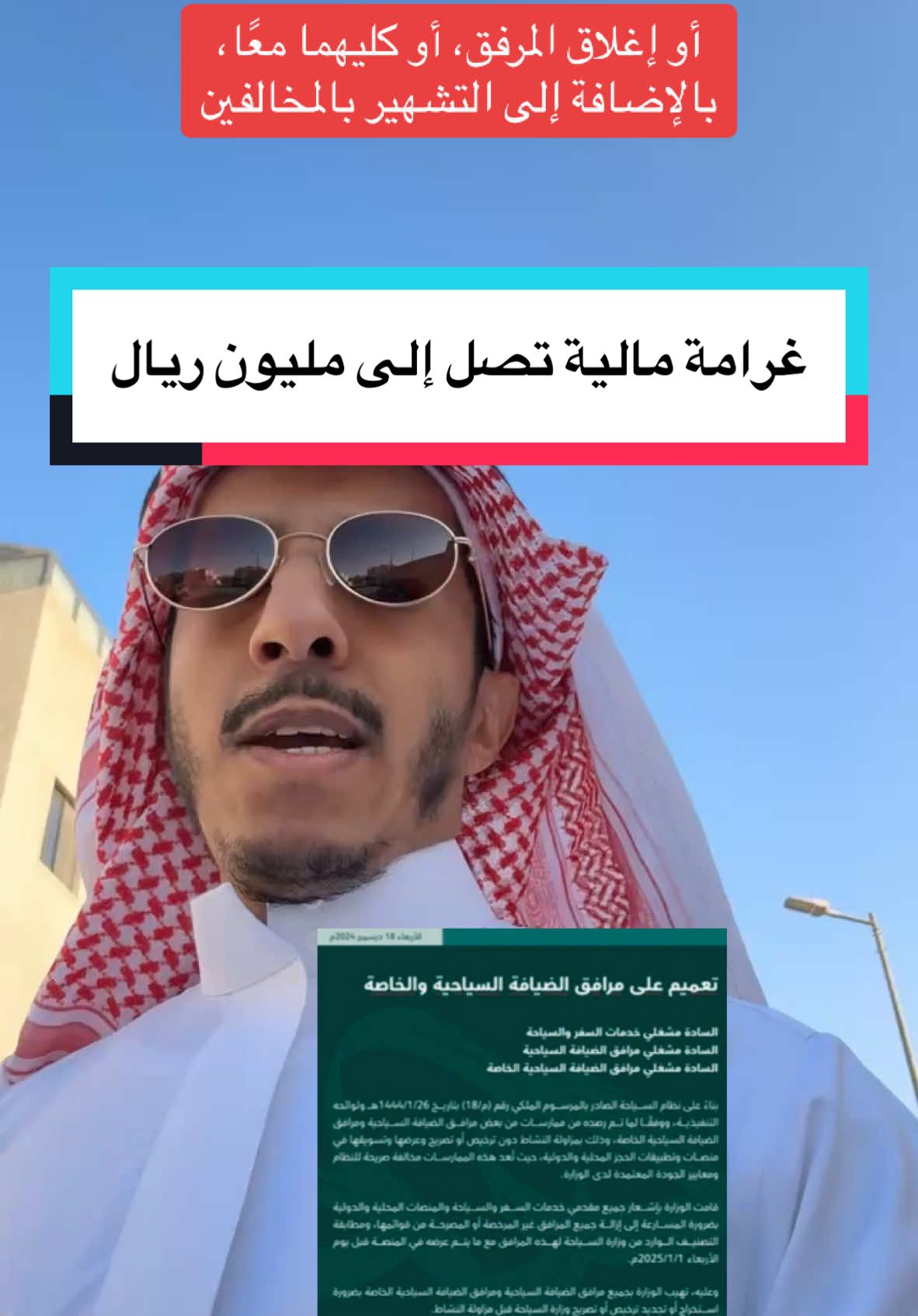 غرامة مالية تصل إلى مليون ريال سعودي، أو إغلاق المرفق، أو كليهما معًا، بالإضافة إلى التشهير بالمخالفين  #عقار #عقارات #السعودية #ارض #فيلا #مطور #وسيط #وسيط عقاري #ترند #اكسبلور #الرياض  #الهلال #مزاد #مزادات #استثمار #شقق #شقة_للبيع #للبيع #تيك_توك #وزارة_السياحة