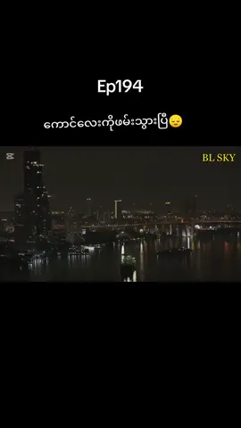 #တင်ပေးလိုက်ပီနော် #fypシ #neverletmego #pond 
