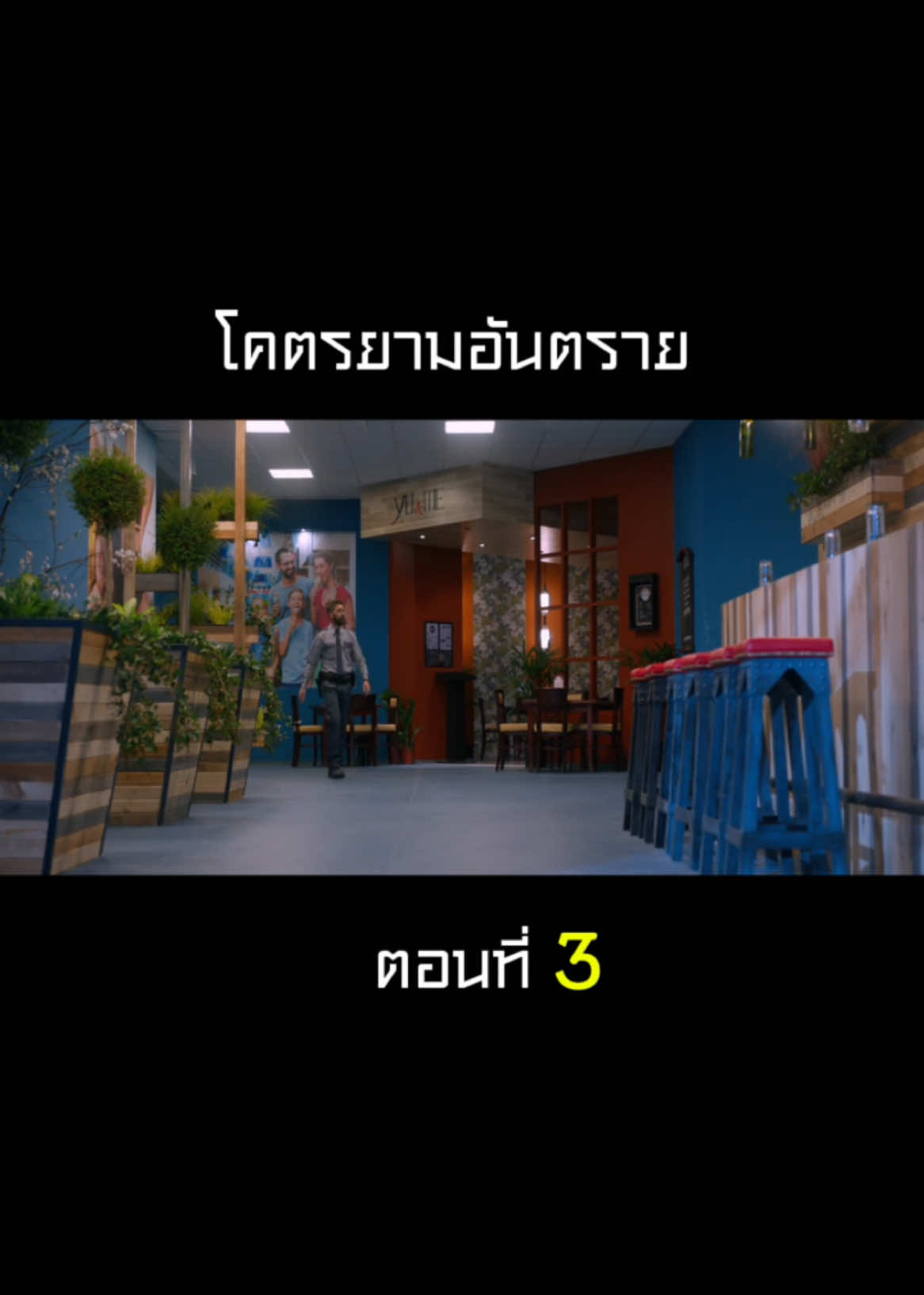 โคตรยามอันตราย (2017) ep.3 #พากย์ไทย #THEMOVIE 