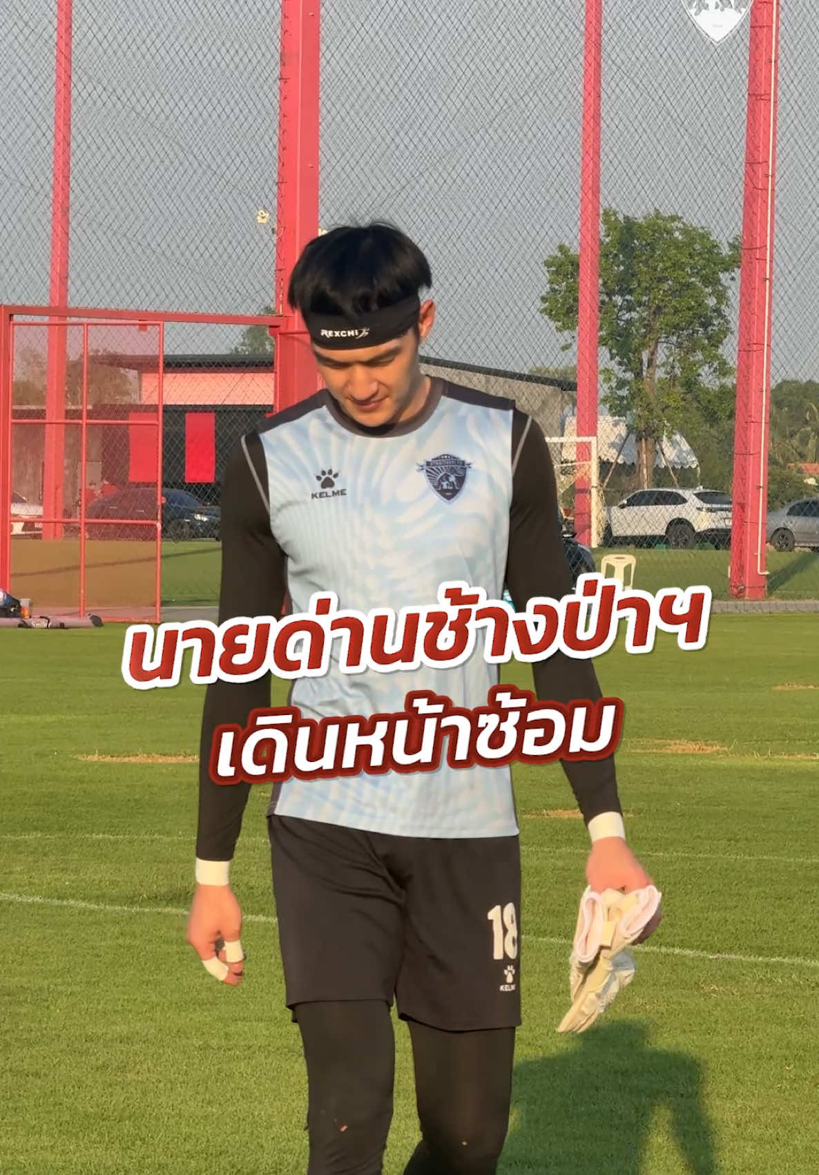 นายด่านช้างป่าฯ เดินหน้าซ้อม 🐘🧤 #อุทัยธานีเอฟซี #uthaithanifc #ช้างป่าห้วยขาแข้ง #utfc #thaileague #ไทยลีก 