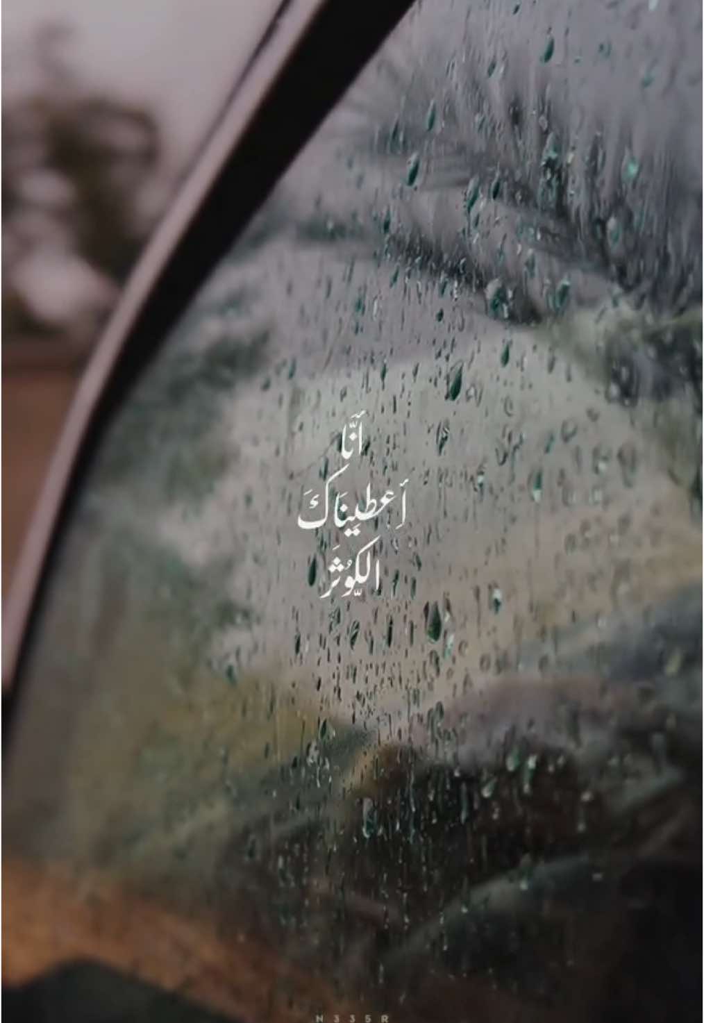 أنَّا أَعطَينَاكَ الّكوُثَر🌧️🌿.                 