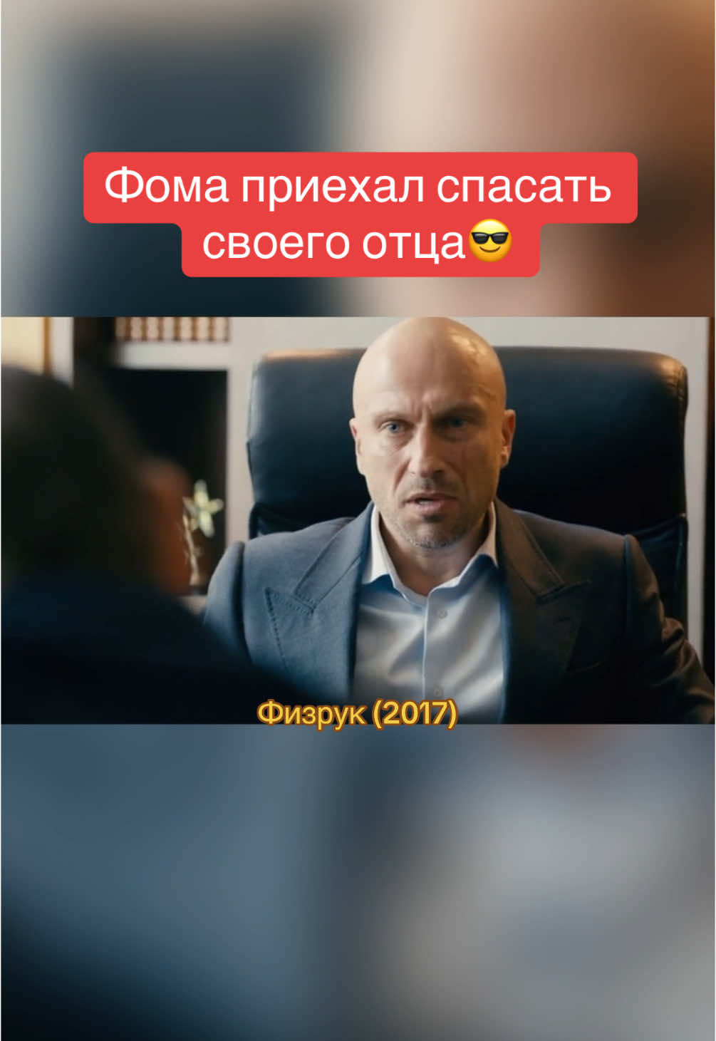 #сериалы #физрук #фома  