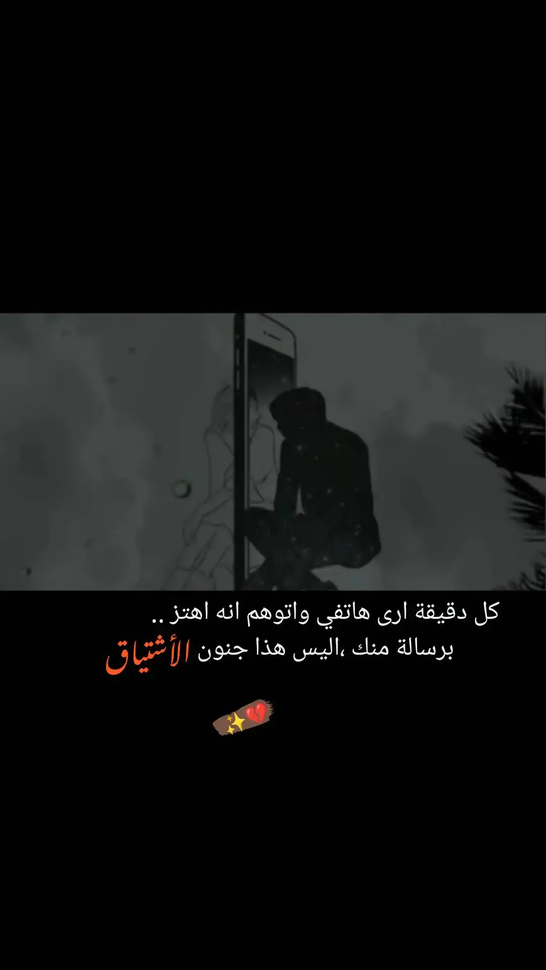 كل دقيقة ارى هاتفي واتوهم انه اهتز .. برسالة منك ،اليس هذا جنون الأشتياق ?✨️💔#مجرد________ذووووووق🎶🎵💞 #بيت_شعر #اخر_اشي_نسختو💭🥀 