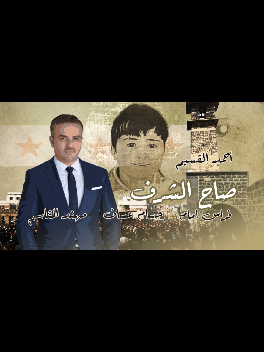 صاح الشرف أداء  أحمد القسيم فراس إمام حسام عساف مهند القاسم كلمات أبو مروان الحريري ديرتي كلمات أبو عرب قداح #سورية #درعا #ثورة @ابوكنان السعدي  @مركز وتسجيلات شموع حوران @فانز الفنان -_احمد القسيم  @الفنان احمد القسيم  #سورية_تتحرر #حوران  #حوارنة  #درعا #دمشق #حمص #حلب القناة الرسمية للفنان أحمد القسيم #أحمد_القسيم 