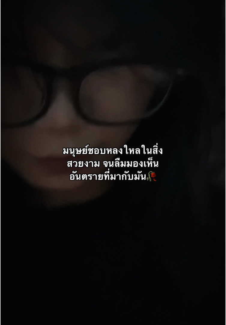 ระวังไว้ขนาดกุหลาบยังมีหนาม #🖤 #fyp #เธรด #fyppppppppppppppppppppppp #tiktok #🥀 