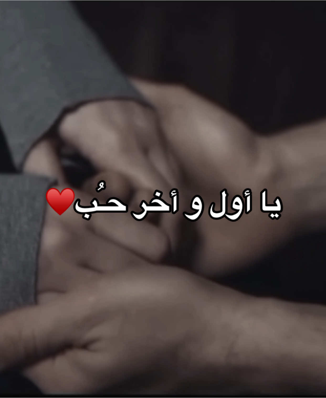 يا اول و اخر حب #اشعار #pov #قصايد #عبارات #شعر #اقتباسات #حب #احبك #ستوريات 