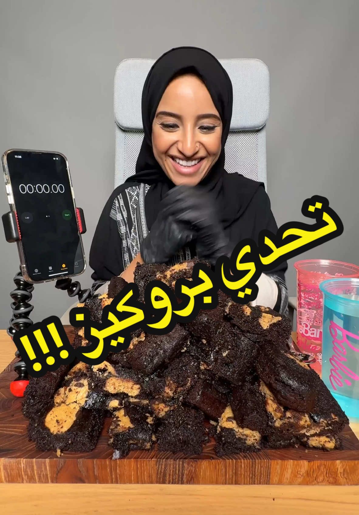 تحدي بروكيز الضخمة🍪🍫ُ تتوقعو في قد إيش اقدر أخلصها؟؟🤭💕 تحذير ⚠️  لا احد يحاول يعمل مثلي علشان سلامتكم..  . . . . . . . . . . . . . ‎#بروكيز#ضخمة#كوكيز_ضخم#براوني#كوكيز  #تيك_توك#تحدي_اكل#رنا_مطر#تحدي#تحدي_سرعة#اكل#fyp#celebration#Rana#fy#food#Foodie#flying #explor#healthy_food#probayotk#brookie ‏#chocolat#chocolate_chip#cookie