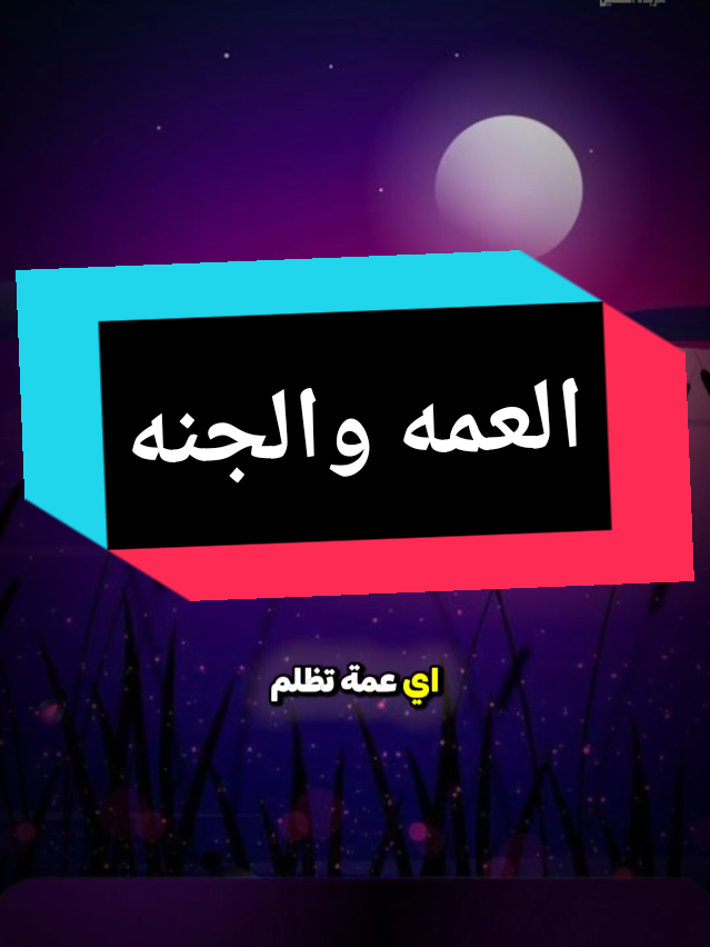 اي عمه تظــ...لم الجنه عملها ما مقبول   #اتقو_الله #fyp #for #الصراع_من_اجل_البقاء #ca  #ياحسين #الحسين  #الحسين_ثورة_خالده  #العمه_والجنه #العمه #قبول #الاعمال #عند #الله #لا #شي #الزواج #يوم_القيامة #محاظرات #مواعض  #محاضرات #تسبيح #دعاء  #السيد_ابوحبيب_الصافي  #مشاركه #لايك #اعجاب  #العائله #الكنه #الحياة  #الحياة_الزوجية_السعيدة  #كربلاء_الحسين⚡️  #حسين_ناهي #ترند  #تصميم_فيديوهات🎶🎤🎬  #الجمعه #حساب  #عروض #تخفيضات #مسلسلات #قصص  العمه والكنه  الجنه والعمه  ام الزوج 