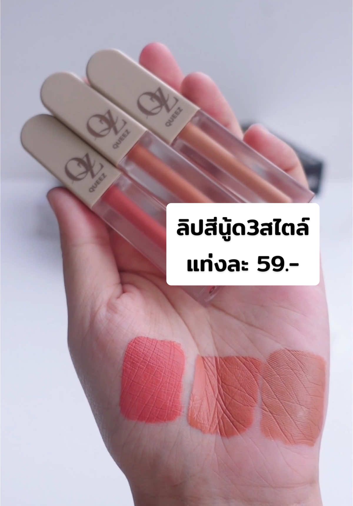 💫เจอแล้วลิปนู้ดที่ทาได้ทุกสีผิว ทาง่ายสุด #ลิปแม่ดิว #รีวิวบิวตี้ #รีวิวของดีบอกต่อ #ของดีบอกต่อ #ใช้ดีบอกต่อ #ฟีดดดシ #ลิปสติก #รีวิวลิป #fyp 