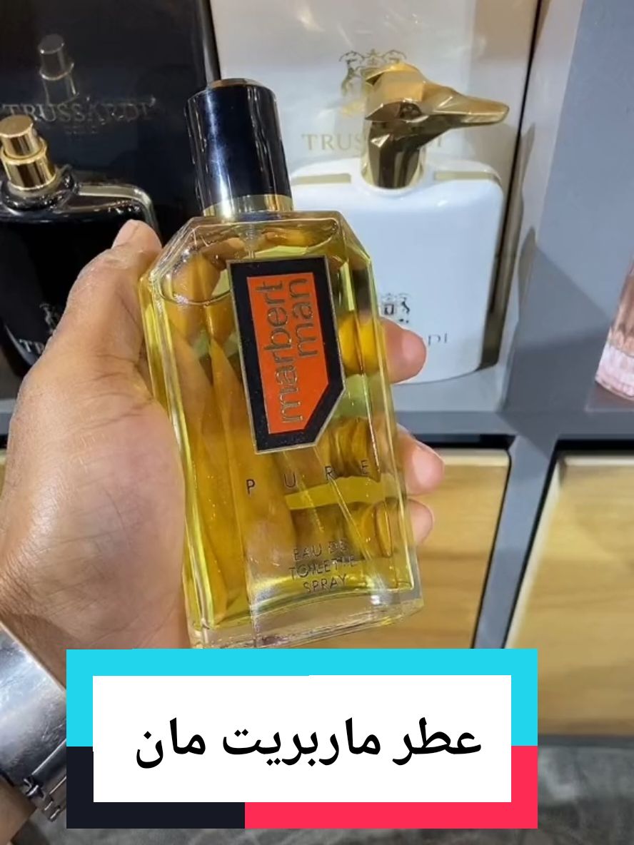 #عطر_ماربرت_مان #عطور_قديمة #عطر #رشة_جواهر #جواهر_للعطور #المعقليه #مابريت_مان #عطورات #عطور_قديمه_وجميله #قديمك_نديمك #الشعب_الصيني_ماله_حل😂😂 #اكسبلور #explore #fyp 