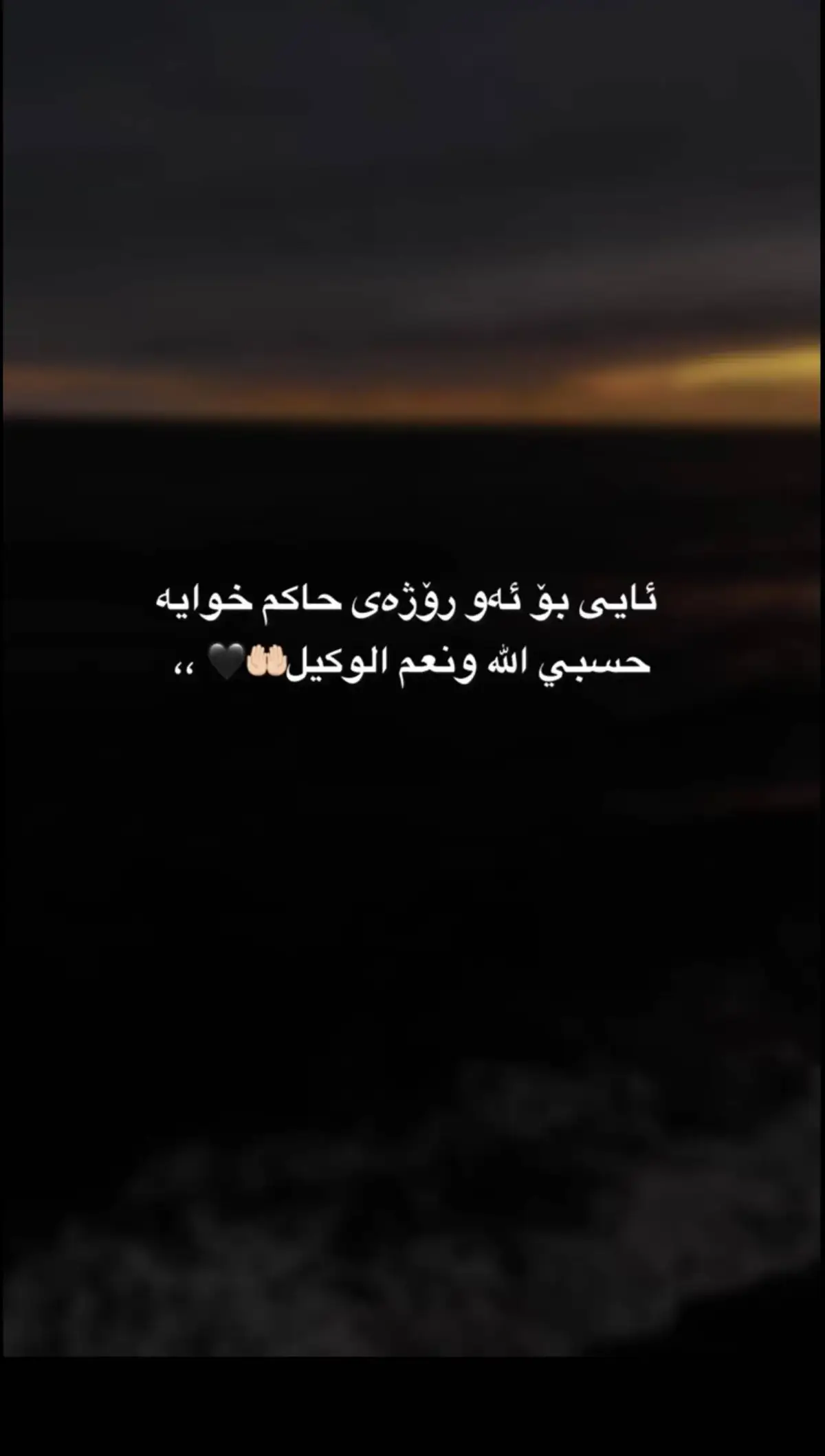 #حسبی_الله_ونعم_الوکيل🦋☝ 