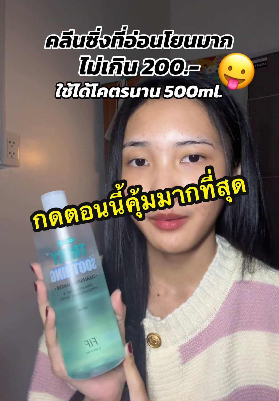 #ฟีดดดシ #รีวิวบิวตี้ #ของดีบอกต่อ #รีวิวของดีบอกต่อ #คลีนซิ่ง #คลีนซิ่งfif #ลดสิวหน้าใส #ลดสิวอุดตัน #คลีนซิ่งอ่อนโยน #ทําความสะอาด #คลีนหน้า 