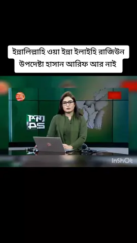 ইন্নালিল্লাহি ওয়া ইন্না ইলাইহি রাজিউন  উপদেষ্টা হাসান আরিফ আর নাই #ইন্নালিল্লাহি_ওয়া_ইন্না_ইলাইহি_রাজিউন #উপদেষ্টা_হাসান_আরিফ_আরনেই #উপদেষ্টা_হাসান_আরিফ #কুল্লু_নাফসীন_যাইকাতুল_মউত 