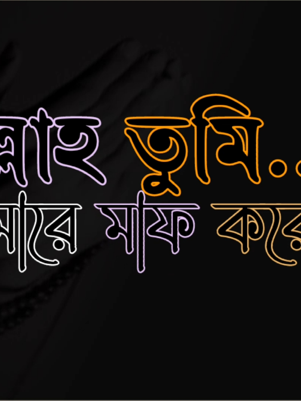 আল্লাহ তুমি আমারে মাফ করে দাও আমি পাপী আমি অপরাধী..! 🤲😥🥀#black_king_120 #foryou #foryoupage #bdtiktokofficial #tiktokbangladesh 