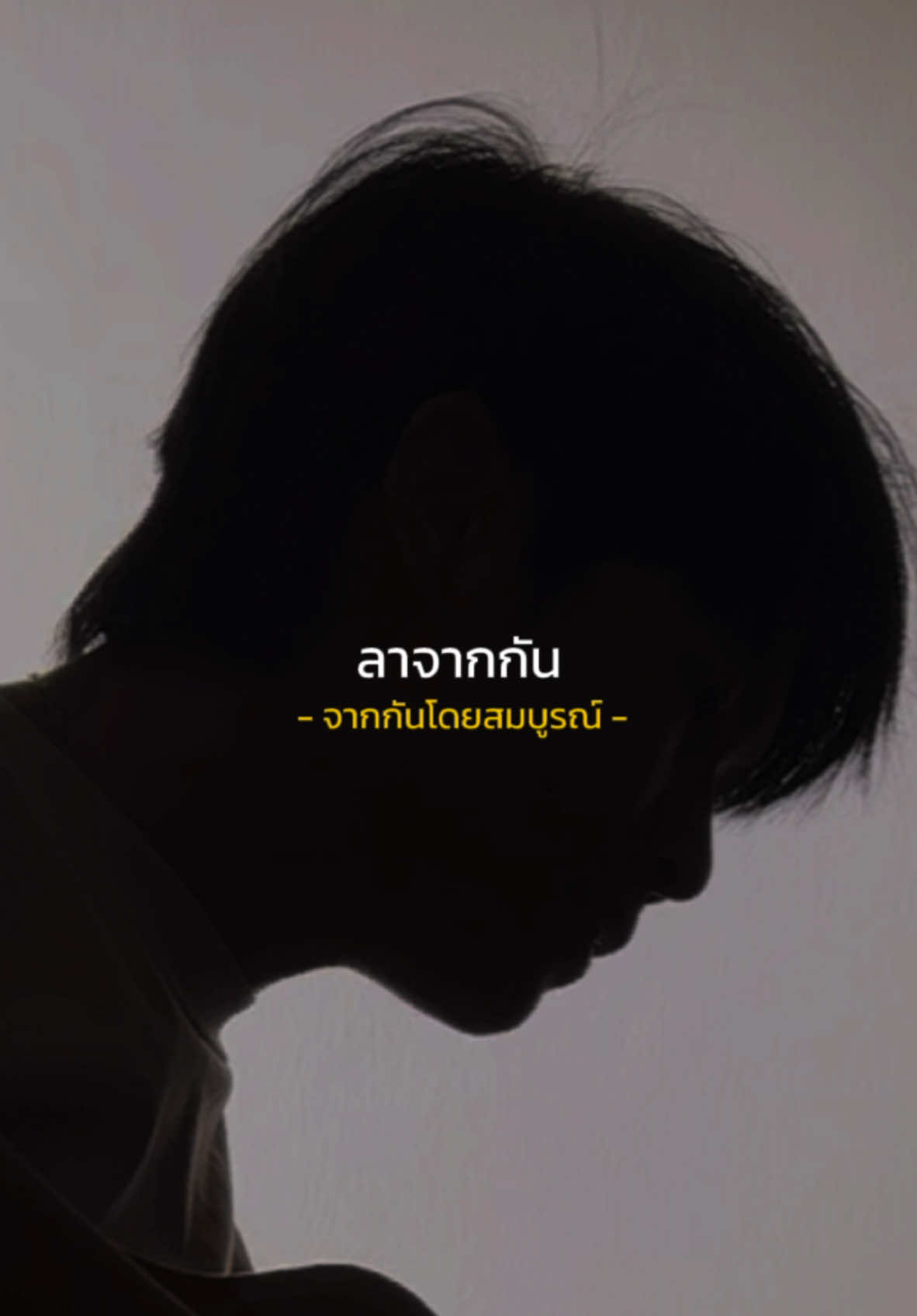 ลาจากกันครั้งนี้ #จากกันโดยสมบูรณ์ #cover #guncharlie  #เพลงเศร้า 