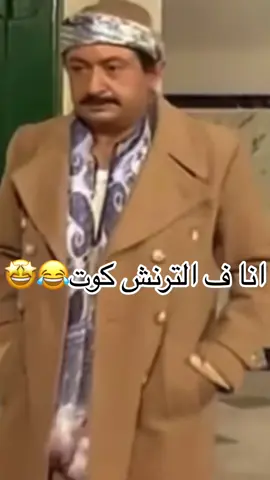 مين بيبقا عبدالغفور البرعي لما بيلبس ترنش كوت😂😂