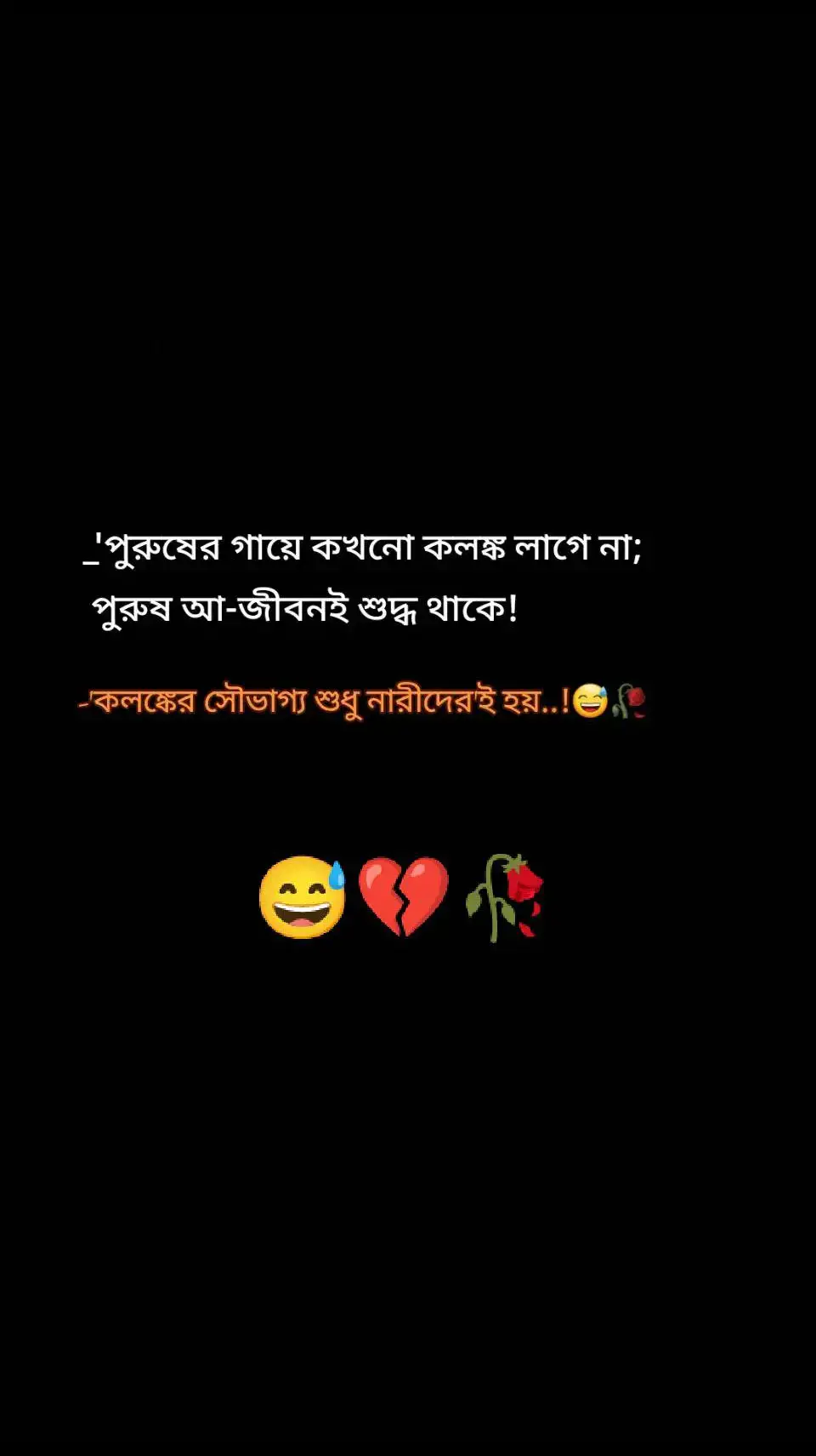 #পুরুষের গায়ে কখনো কলঙ্ক লাগে না,, পুরুষ আজীবন  শুদ্ধ থাকে,, কলঙ্কের সৌভাগ্য শুধু নারীদের'ই হয়.😅💔#😅😅😅 #brokenheart #sadvideo #sadstory #sadstatus #foryou #foryoupage #unfrezzmyaccount @For You @TikTok Bangladesh #bdtiktokofficial #tiktokbangladesh 