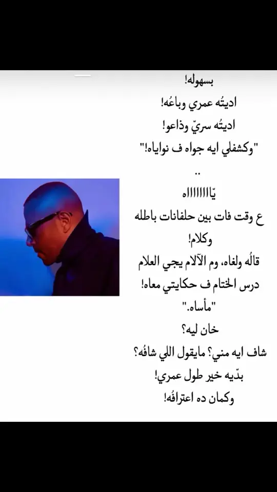 دشمل ي فنان ولا يهمك❤️‍🩹