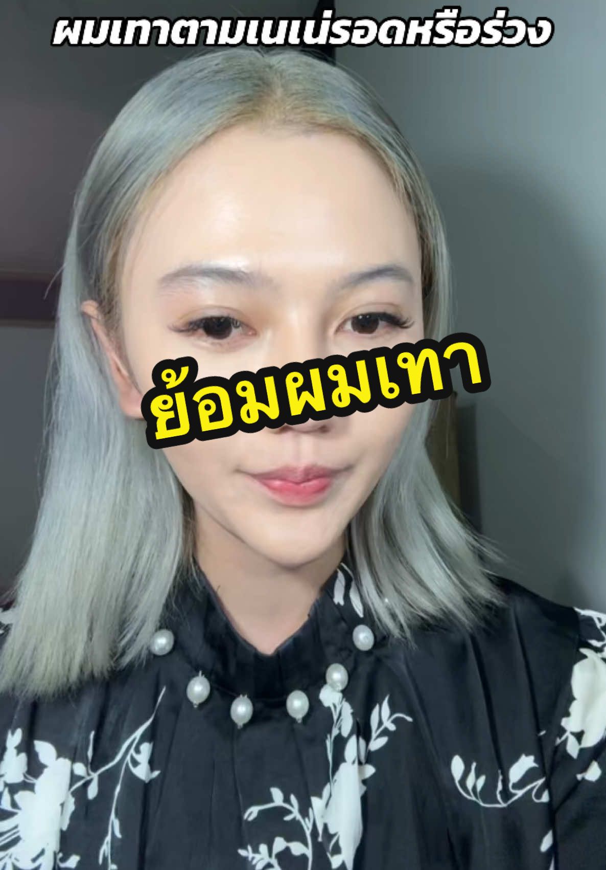 หลุดเร็วมากกกกแม่ #ย้อมผม #ผมเทา #ยาย้อมผม #รีวิวบิวตี้ #tiktoklooks #tiktokป้ายยา #fyp 