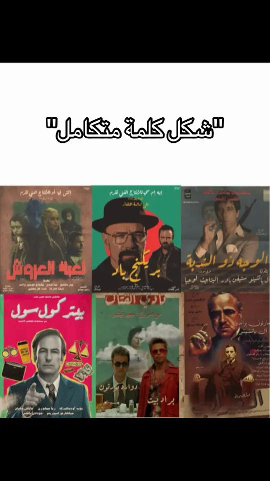 #gameofthrones #breakingbad #scarface #bettercallsaul #fightclub #thegodfather #fyp 