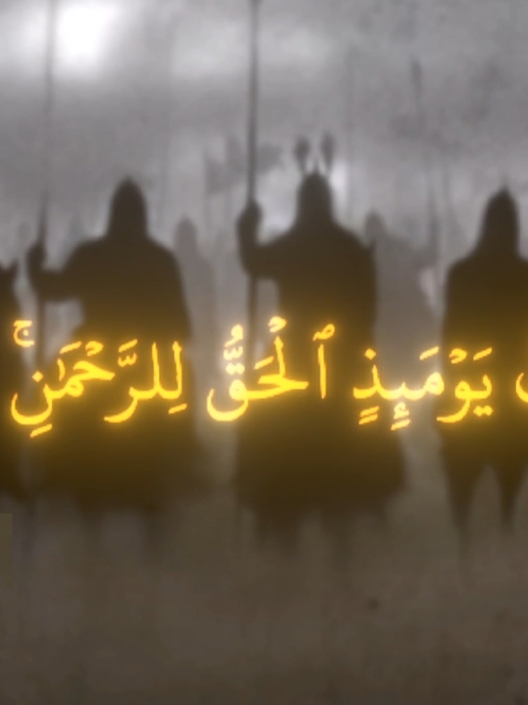 آلَمًُـلَك يَوٌمئذِ ألحقُ لَلرحًمن #محمد_اللحيدان #قران_كريم #القران_الكريم #fyp #foryou #foryoupage #duet#viral #capcut #greenscreen