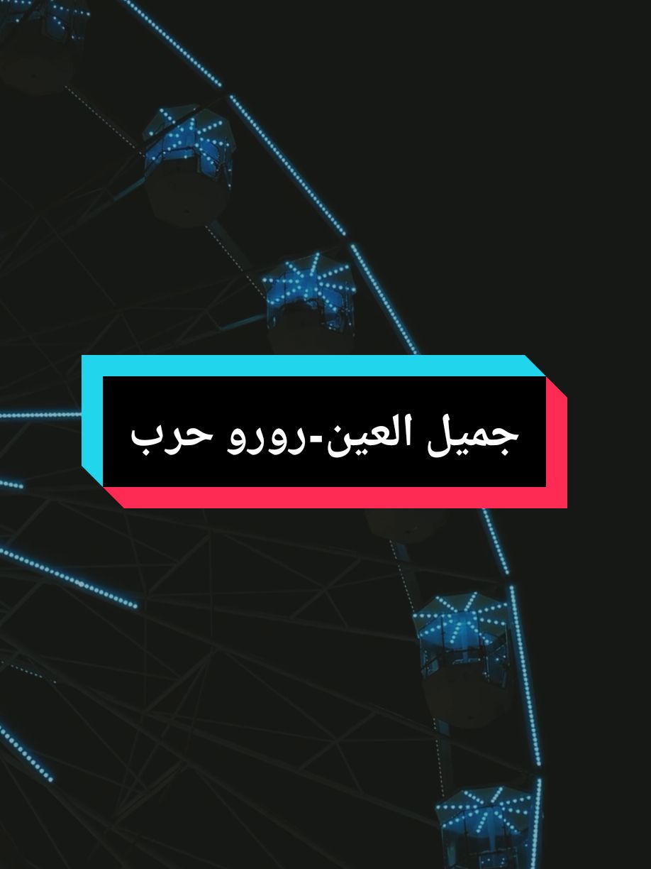 ..ويا جمالو، دخلك حن عليي #fyp #foryou #ستوريات #رورو_حرب #يا_جميل_العين 