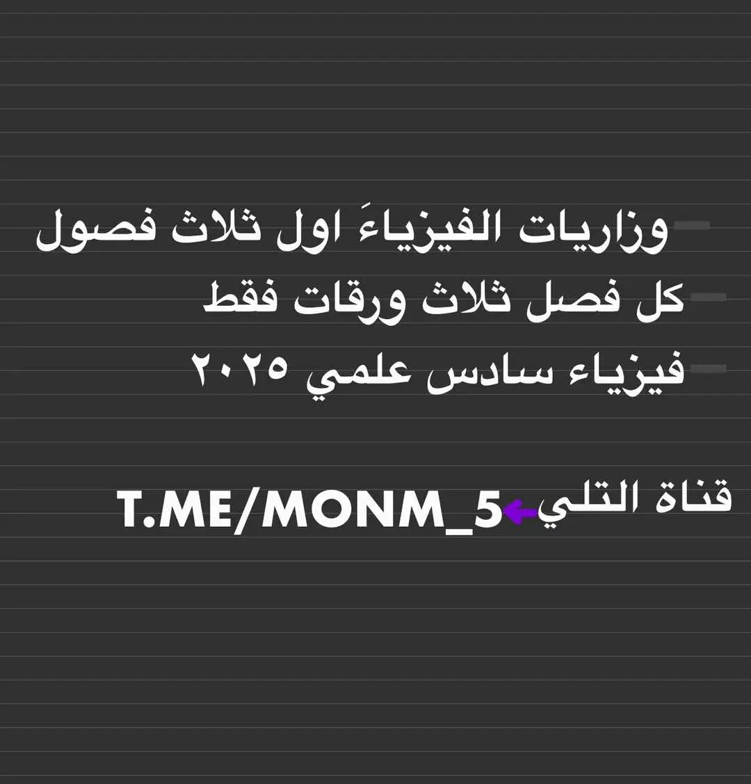 #دفعة25🗽 #آريس #سادسيون #الفيزياء #انشتاين #نيوتن #العراقين #وزاريات #مرشحات_الصف_السادس_ومهمات 