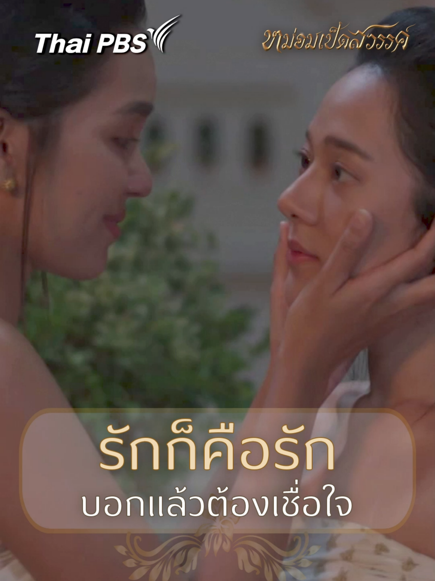 รักก็คือรัก บอกแล้วต้องเชื่อใจ #หม่อมเป็ดสวรรค์EP16 #ละครไทยพีบีเอส #สาระและความสนุก #นกสินจัย #เอ๋มณีรัตน์ #ทับทิมอัญรินทร์ #ฟิล์มเฌอร์ลิษา #kaownah #iangsittha #ฟิวส์กิติกร #bomnontach #maxnattapol #เฟิร์นณัฐชยกานต์ #ฮายชุติมา #ละครไทย