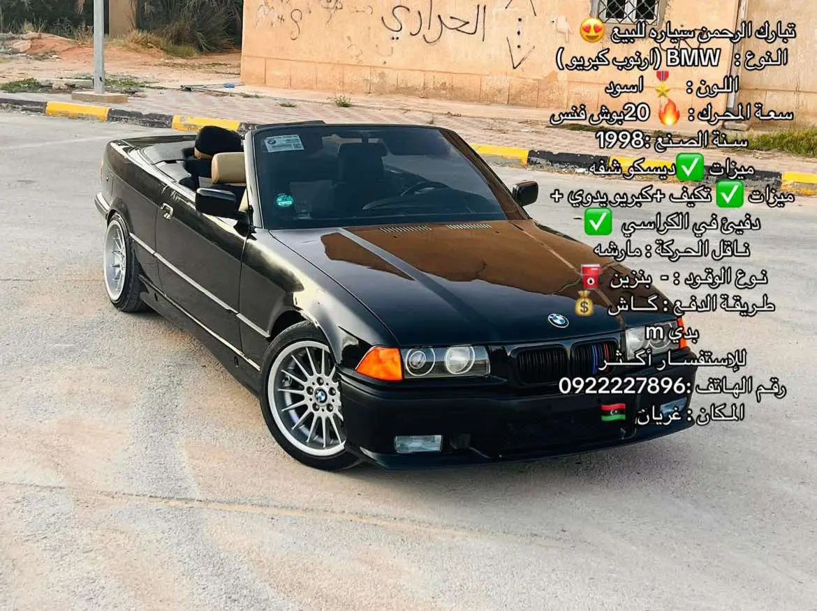 تبارك الرحمن سياره للبيع 😍👇🏻 الـنوع :   BMW (ارنوب كبريو ) اللـون :  🎖 اسود  سعـة المحـرك : 🔥 20بوش فنس  🖤 سـنة الصـنع :1998 ميزات ✅ديسكو شفه  ميزات ✅ تكيف +كبريو يدوي +دفيئ في الكراسي  ✅ نـاقل الحـركة : مارشه نـوع الوقـود : -  بنزين ⛽️ طـريقـة الدفـع : گـــاش  💰 بدي m _________________________ للإستفســار أگـــثــر  رقـم الهـاتف :0922227896 المـكان : غريان  🇱🇾 #BMW #bmwm5 #e36 #bmwe36 #bmwvsmercedes 