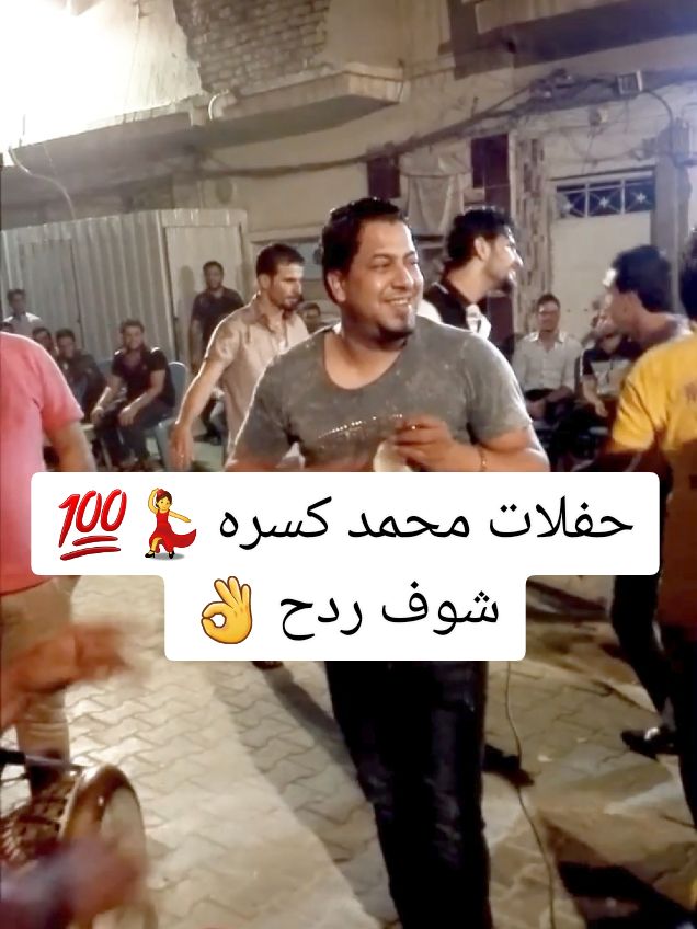 حفلات محمد كسره 💯  الشباب ذبو لحم🔥💃حفلات شعبيه عراقيه  #خشابه  #حفلات  #مشاهير  #ترند_تيك_توك  #شعب_الصيني_ماله_حل😂😂 #fyp #fypシ゚viral #fypシ 