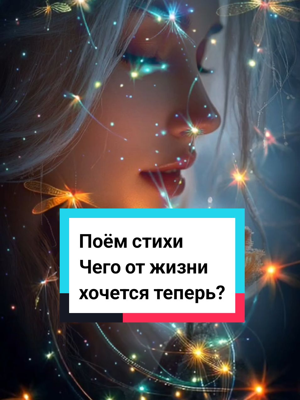 #CapCut #_Идущаяксвету_ #ИИ #ИринаСамарина #Чегоотжизнихочетсятеперь? 